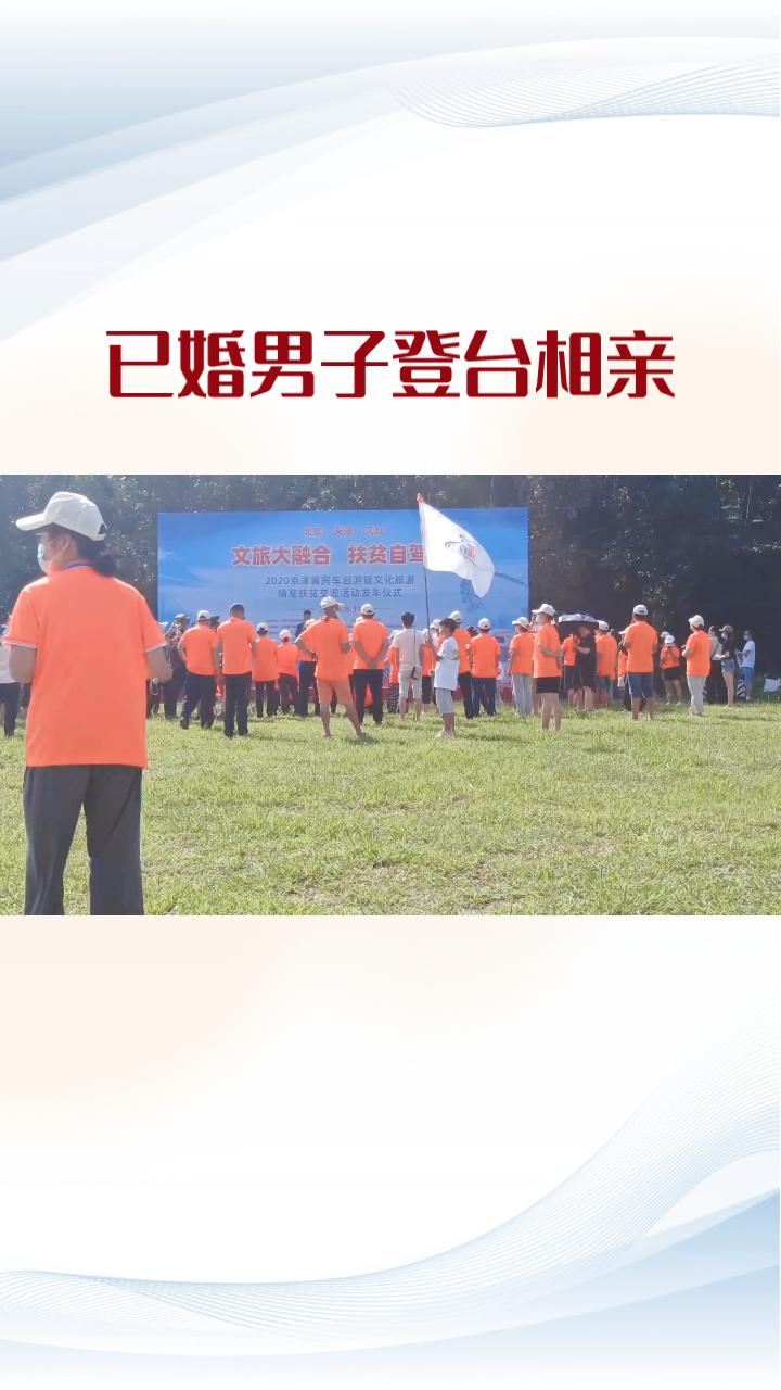 已婚男子竟趁妻子如厕间隙，登台相亲自称单身，被当场揭穿。4月1日，在安徽蚌埠固