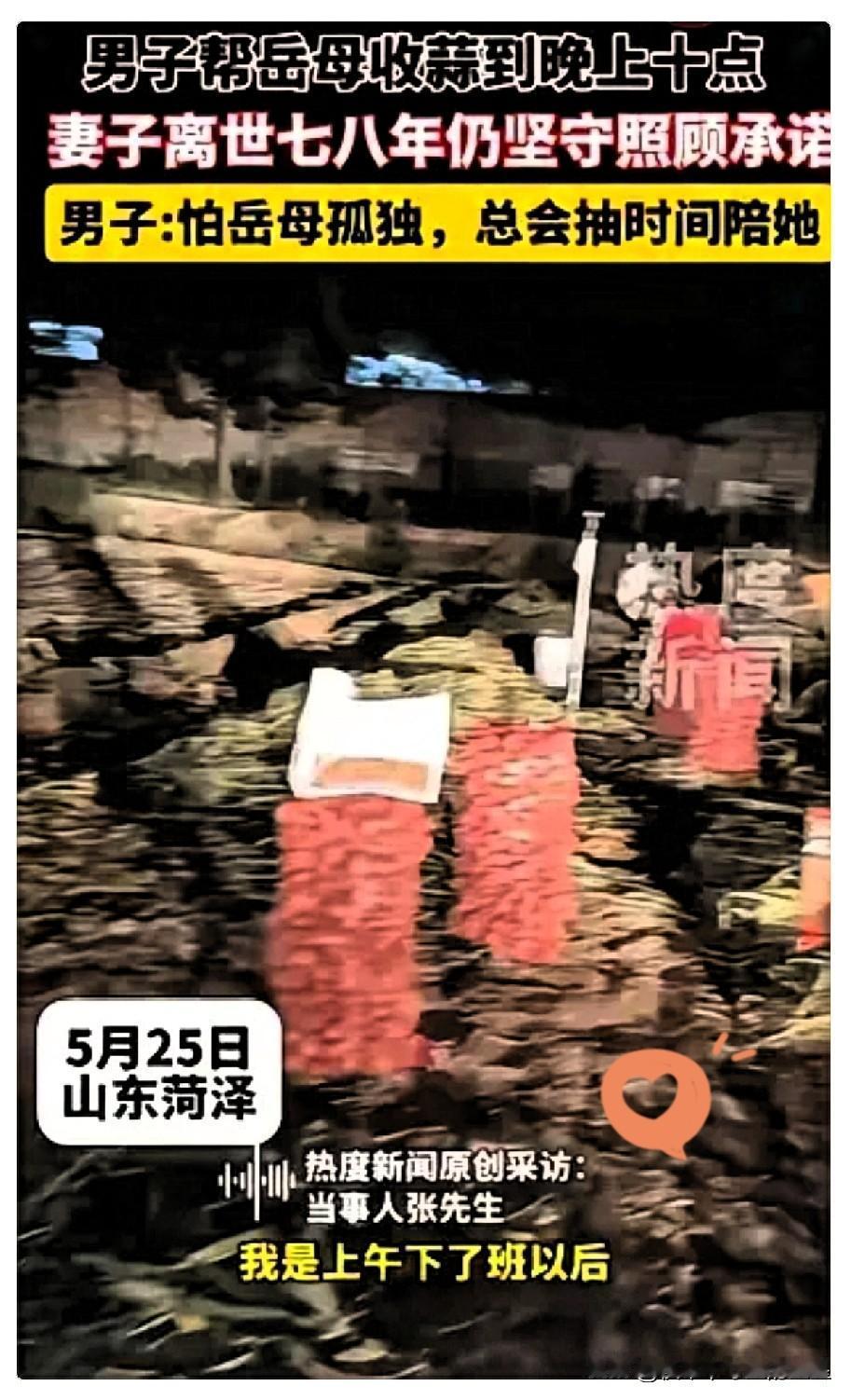"这样的人品全国罕见！"山东菏泽icon，一男子曾帮岳母收蒜到晚上十点，就因妻子