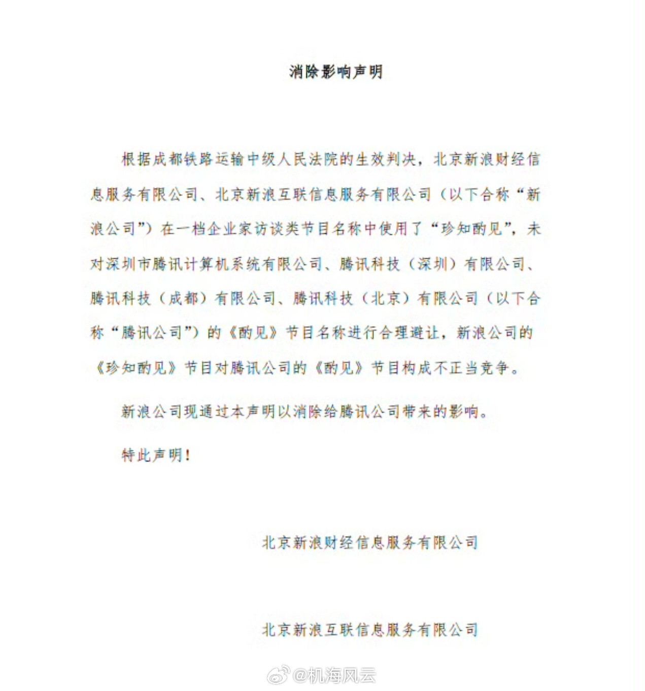 哈哈哈，深夜瓜！新浪的一档企业家访谈节目构成了对腾讯一档类似节目的不正当竞争，被