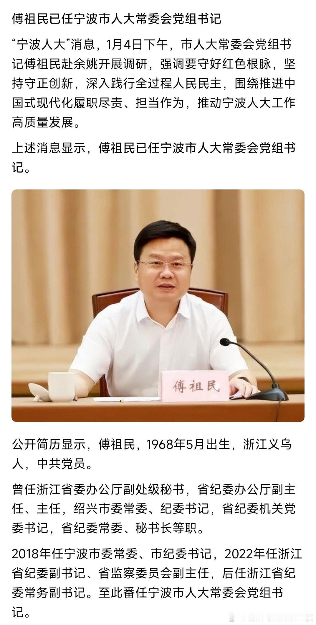 傅祖民任宁波市人大常委会党组书记。