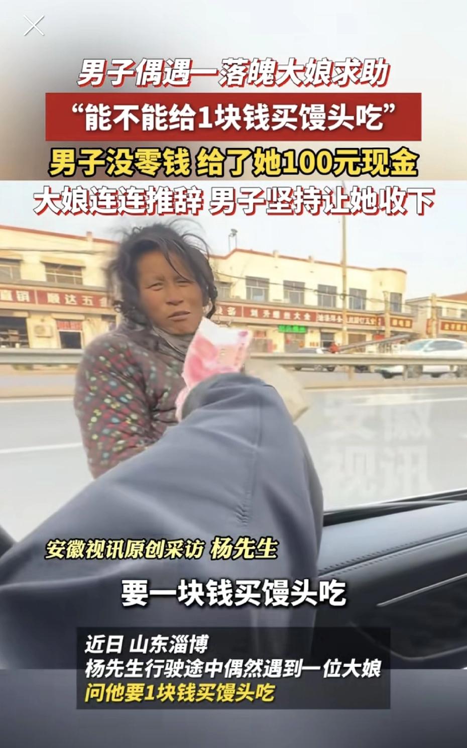 “能不能给1块钱，买个馒头吃就行。”淄博街头，杨先生停车的时候，一个头发花白的