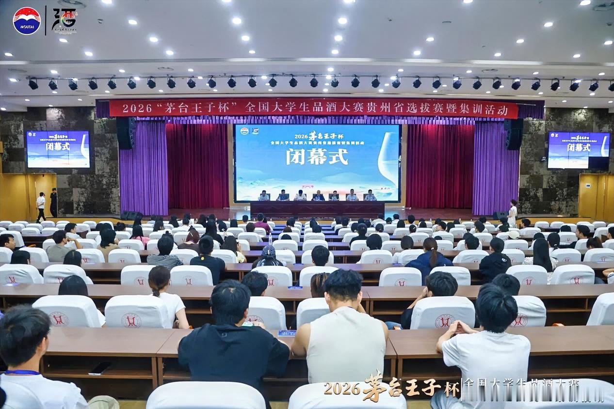 9月11日至13日，由贵州省酿酒工业协会主办，茅台集团承办的2026年茅台王子杯