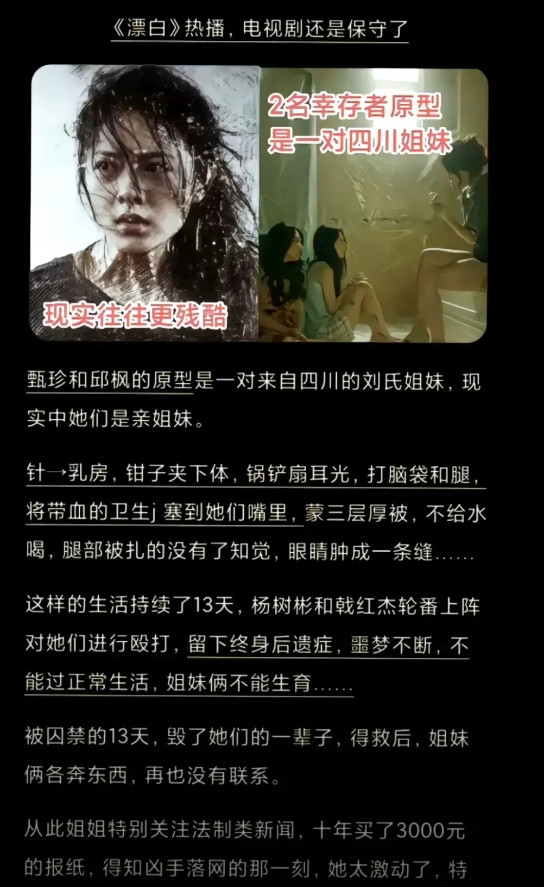 《漂白》甄珍和邱枫的原型是一对四川亲姐妹，被囚禁的13天里她们遭受了非人的待遇，