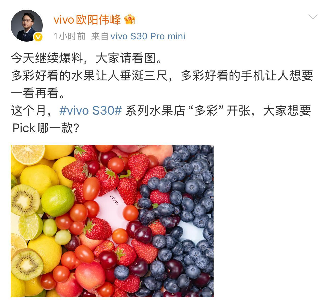 vivoS30系列果味暴击来啦！vivo欧阳大佬继续爆料S30系列，这次新机配
