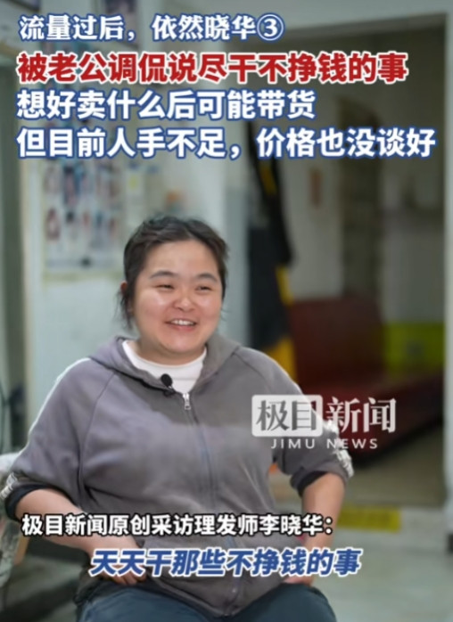 5月4日，红极一时的网红理发师晓华再哭穷：自曝店面亏损，30元理发不挣钱，已搭档