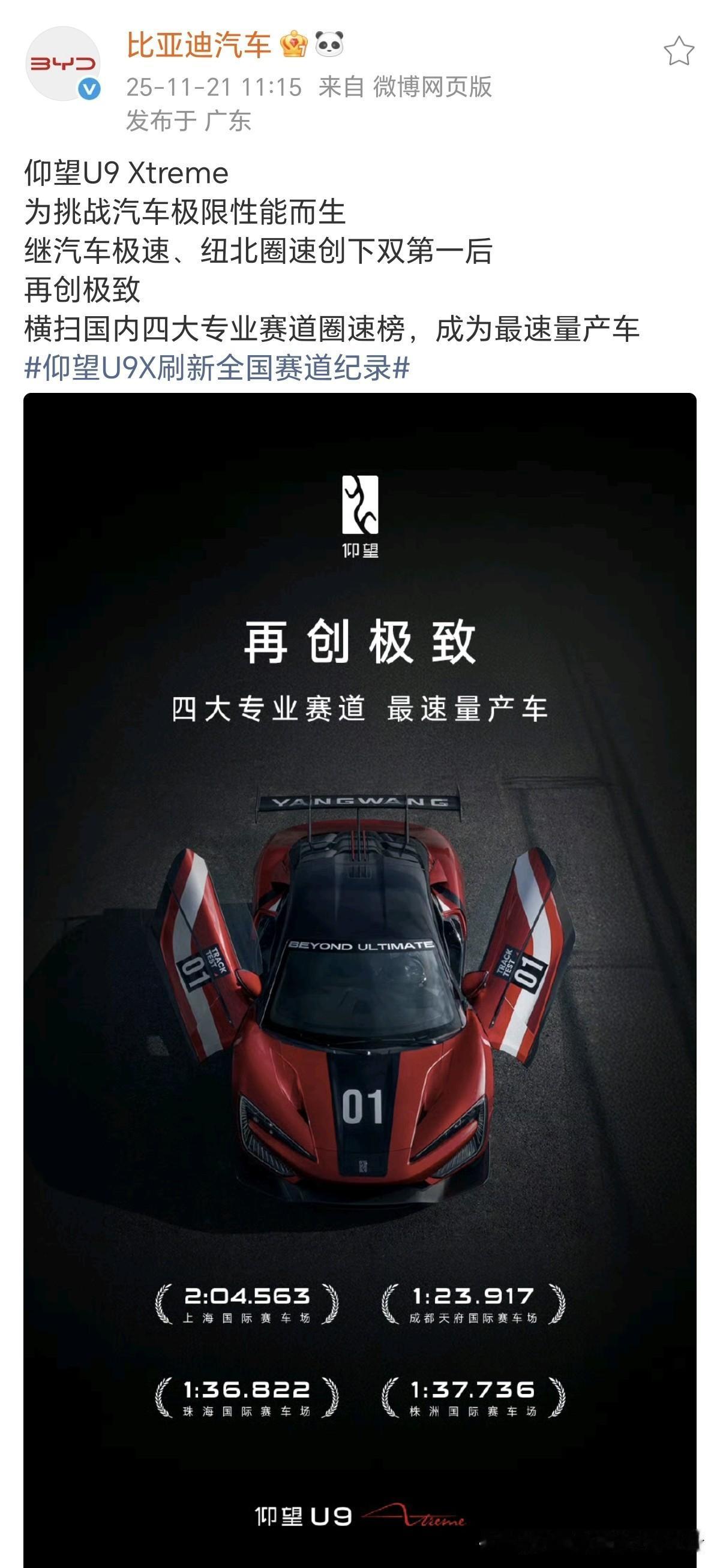 恭喜比亚迪！恭喜仰望！恭喜仰望U9X刷新全国赛道纪录！上海国际赛车场：2