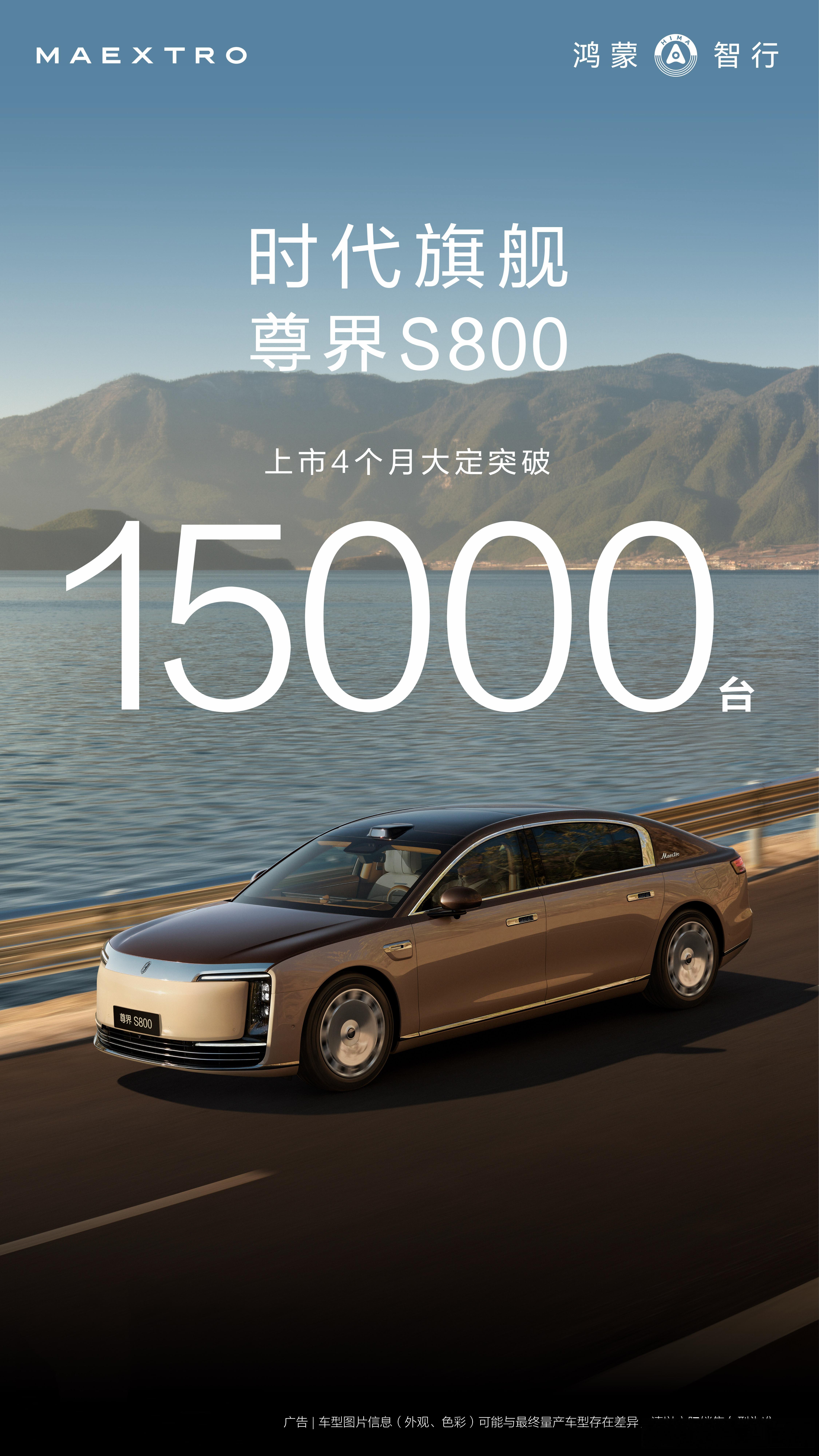 尊界S800上市4个月，“大定”已破1.5万；近期交付提速到单周接近500台。