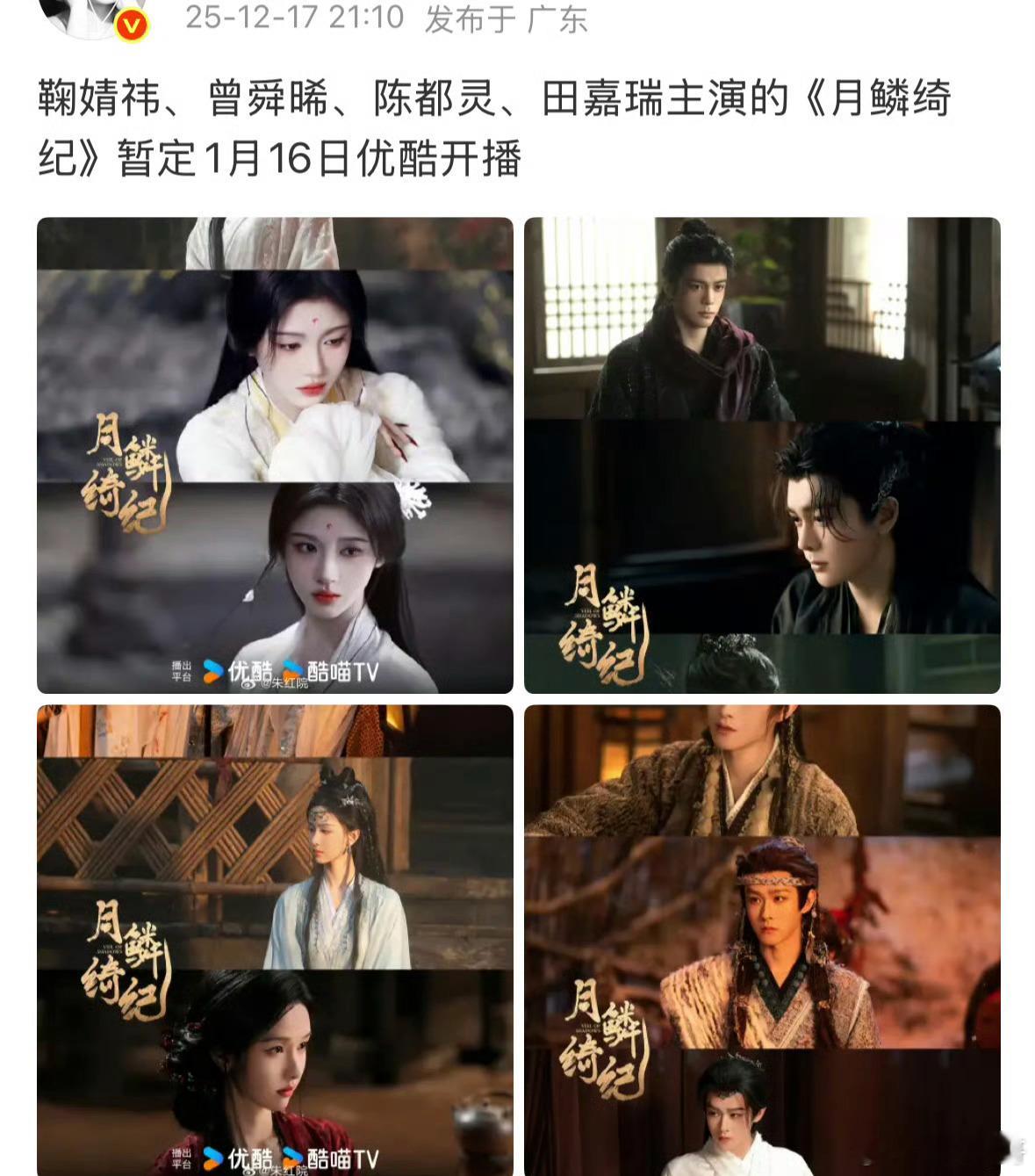 🍉：月鳞绮纪暂定1月16日在👖全网独播！正好还有一个月！