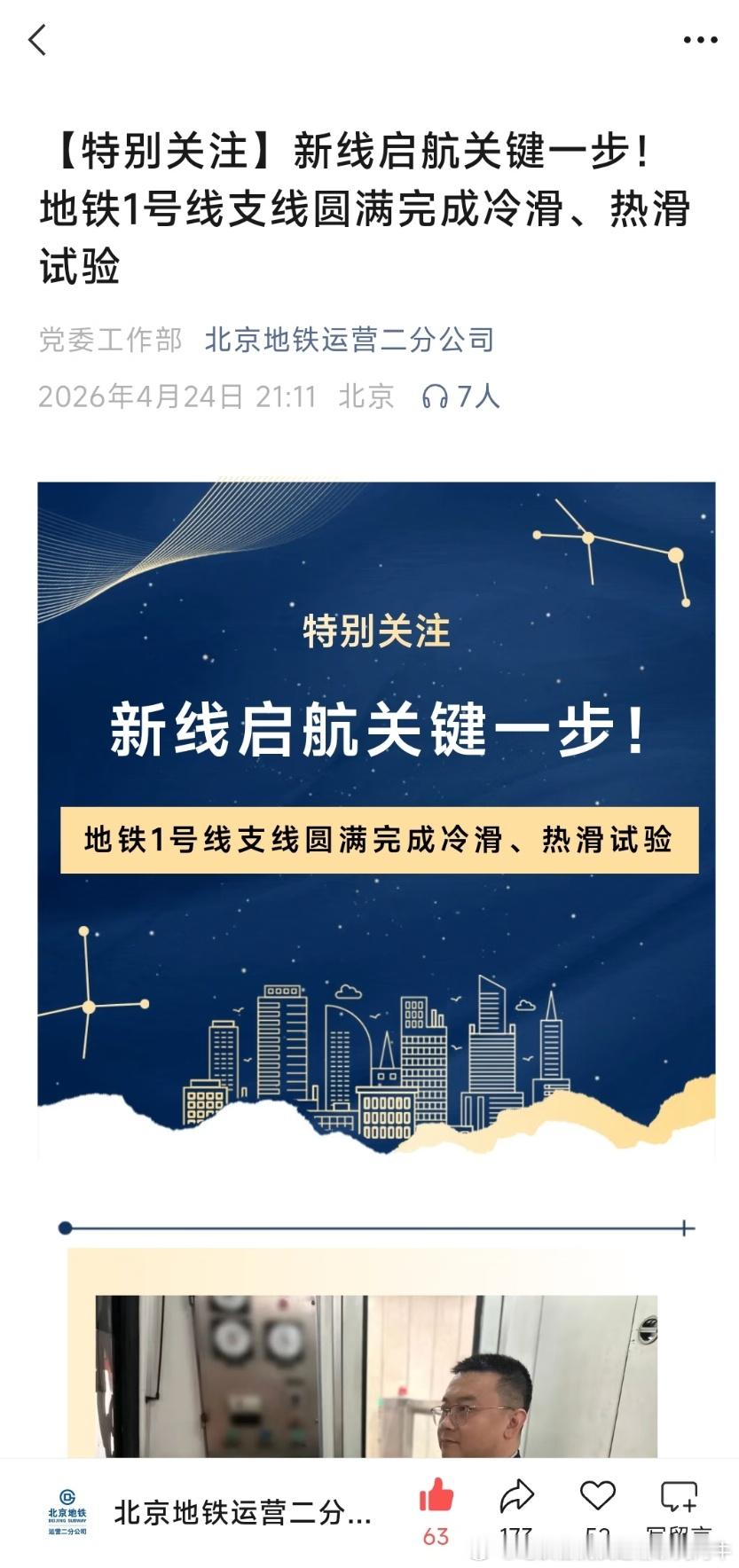 北京地铁北京地铁1号线北京地铁1号线支线【北京地铁1号线支线圆满完成冷滑、热滑试