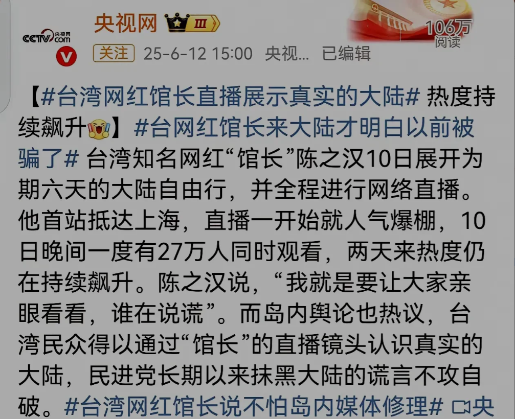 2025年6月10日，曾长期以台独反华立场著称的台湾网红“馆长”陈之汉，来大陆要