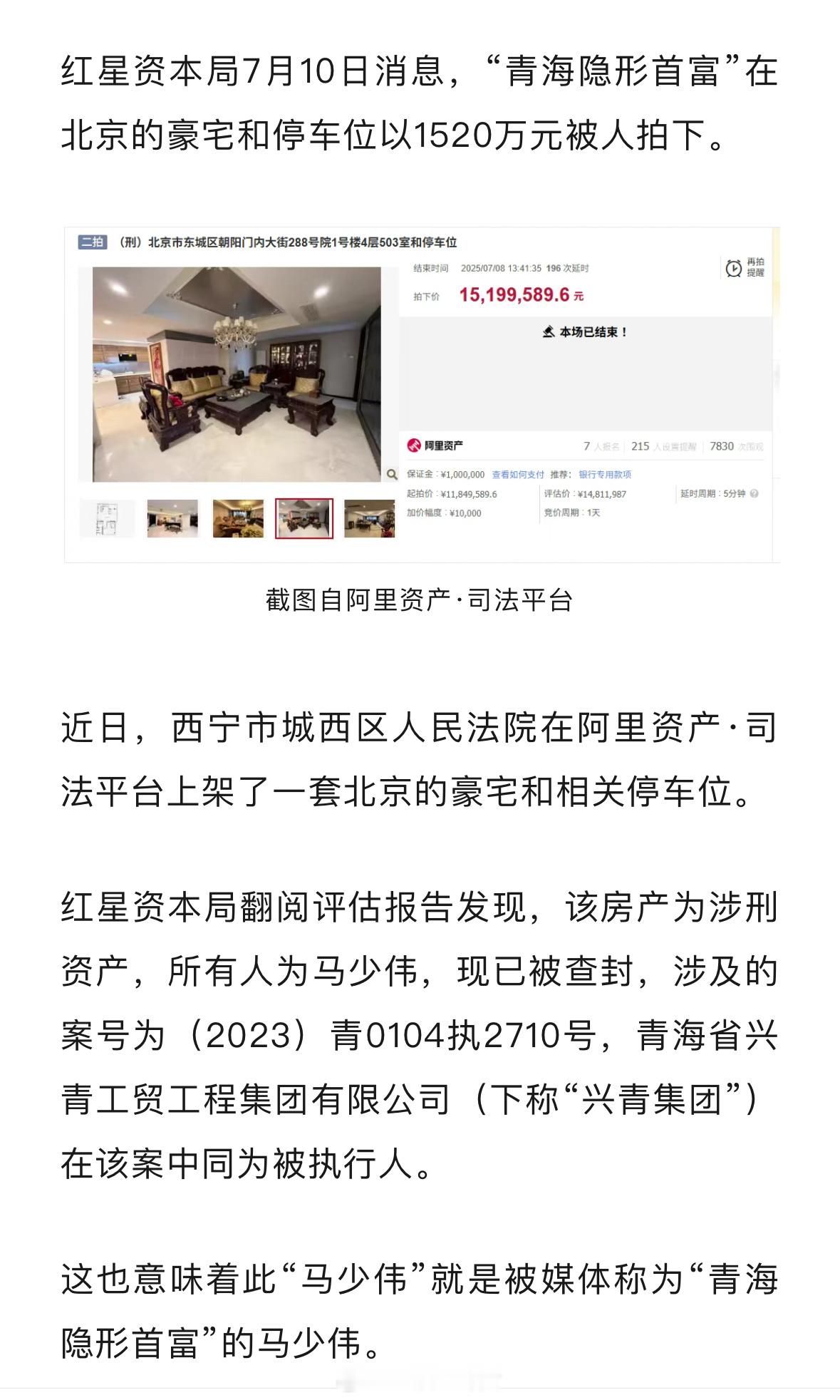 “青海隐形首富”马少伟北京豪宅被1520万元拍卖，距故宫车程仅15分钟！[并不简