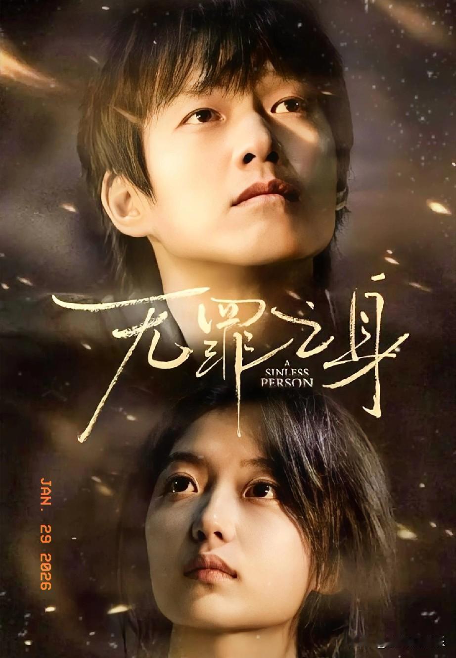 悬疑剧《有罪之身》空降播出，王真儿番位逆袭引发热议，魏大勋、孙千新角色备受期待。