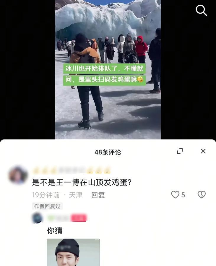 太有梗了，自从王一博去冰川雪山打卡后！冰川雪山被打卡的人越来越多！不仅人