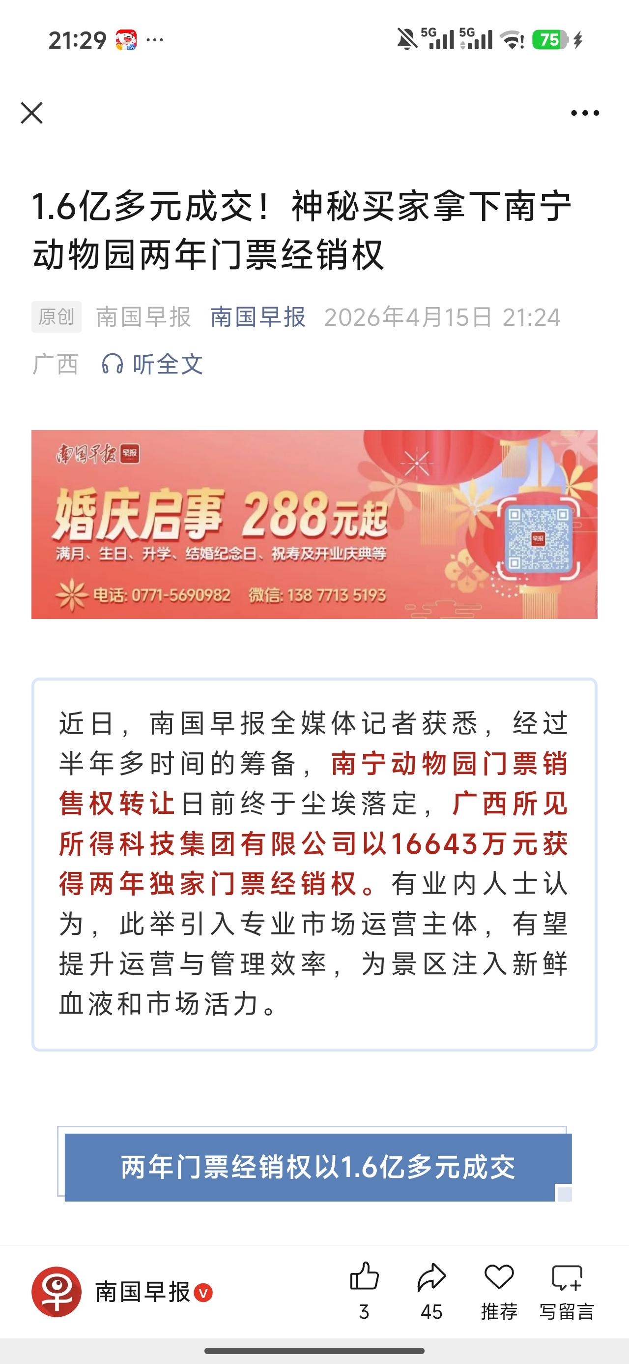 谁能想到，原本认为性价比还可以的南宁动物园竟然把两年门票经销权转让了。人家神