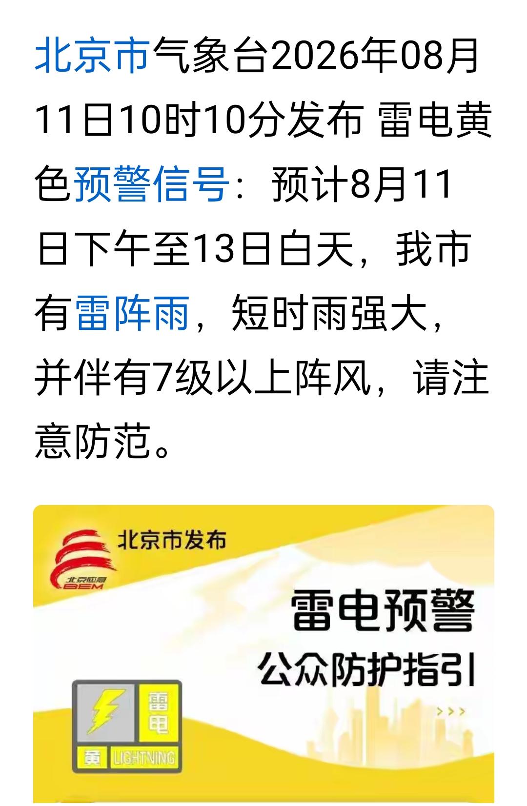 北京这两天有大到暴雨，从前天开始，天气预报就在提醒大家：8月11日夜晚到13日白