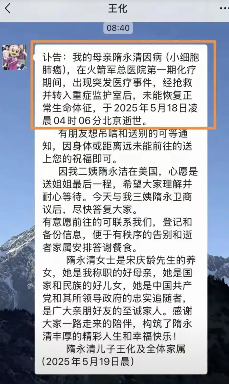 光看讣告，真的觉得隋永清有一个很好的儿子呢，王化是一点也不独断专行，而是跟母亲的