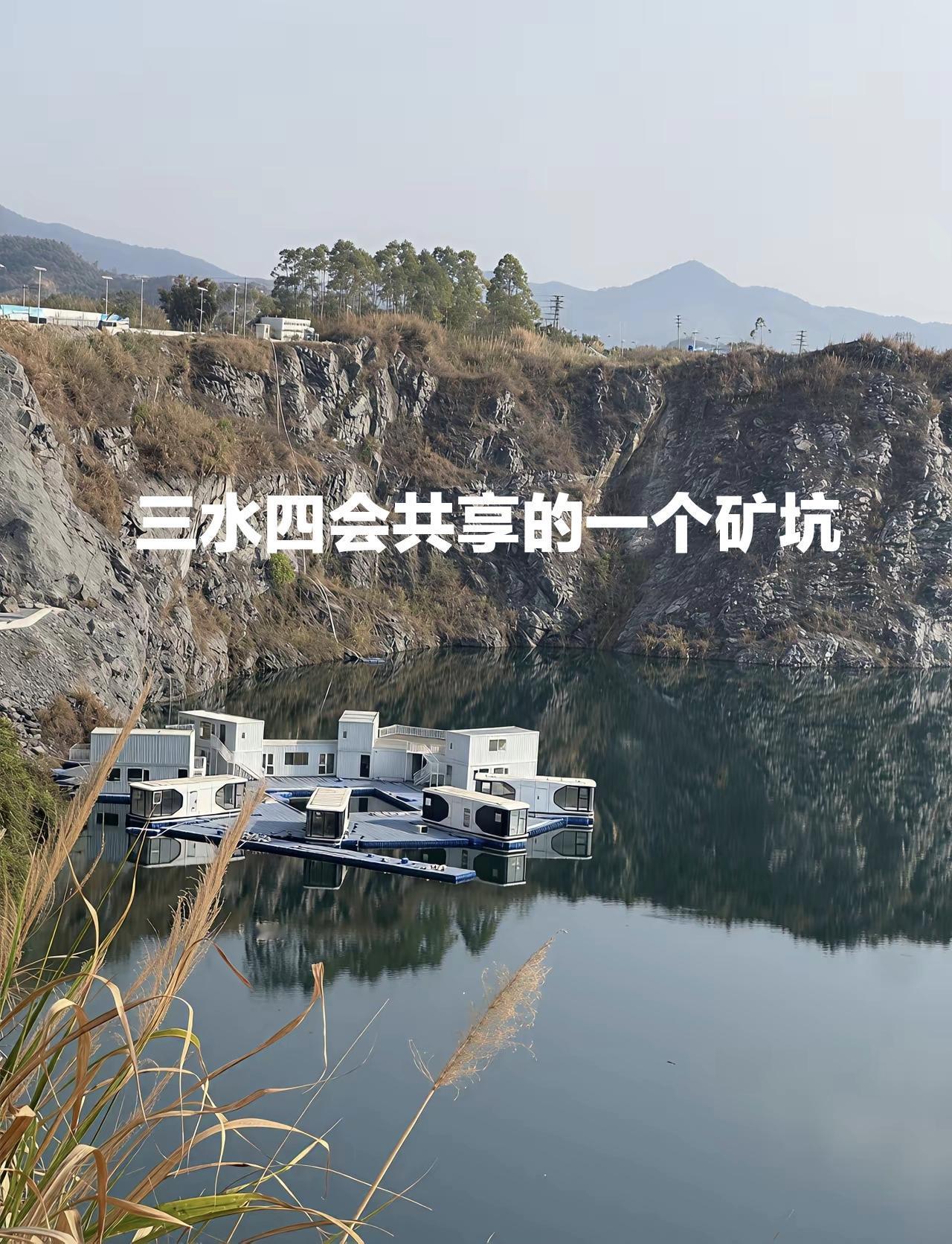 一个废弃矿坑产生了巨大的旅游价值。佛山三水和肇庆四会交界处有一个矿坑，三水率先发