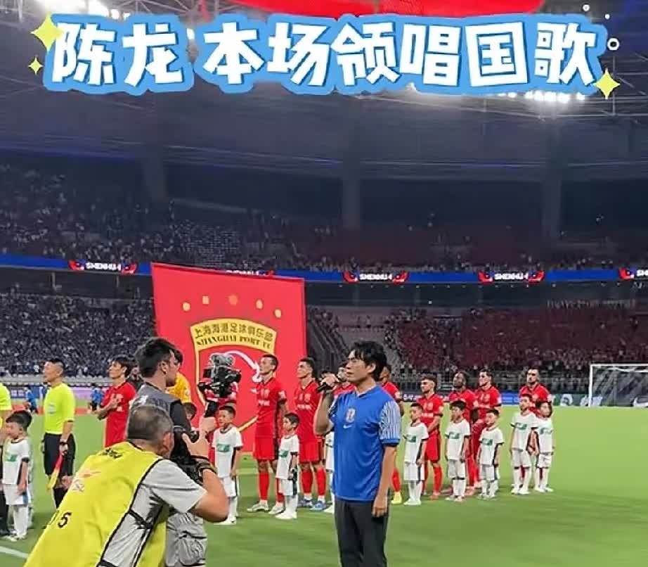 安排陈龙唱国歌失策这次德比大战，上海申花特意安排神秘嘉宾陈龙担任国歌领唱人，