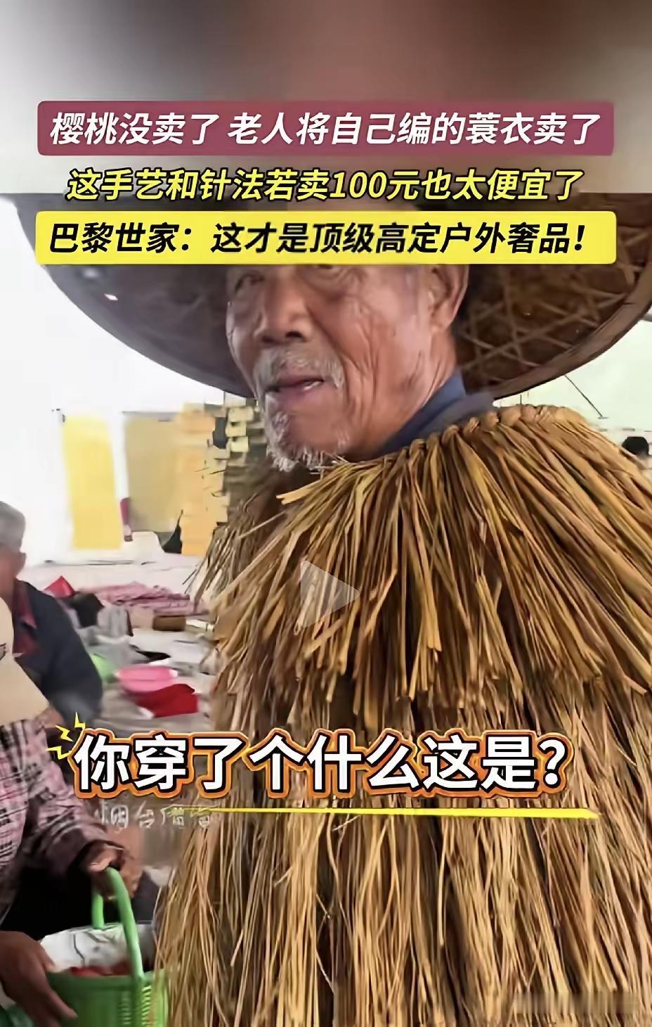 保护好大爷的蓑衣，千万别被韩国人申请专利了！市场一位大爷赶集卖樱桃，樱桃没卖