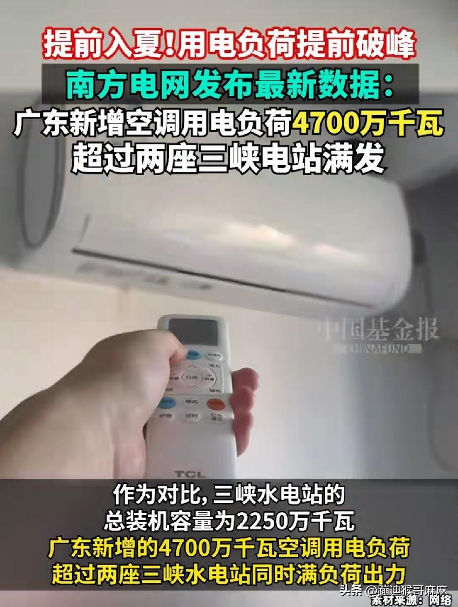 提前入夏用电狂飙！广东新增空调负荷4700万千瓦，超两座三峡满发出力！全网负