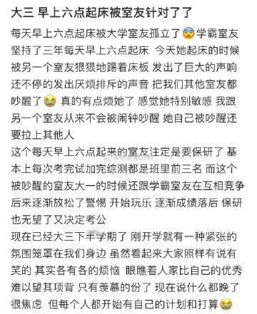 大三早上六点起床被室友针对了