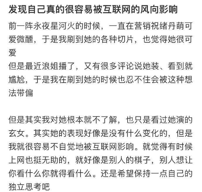 发现自己真的很容易被互联网的风向影响​​​