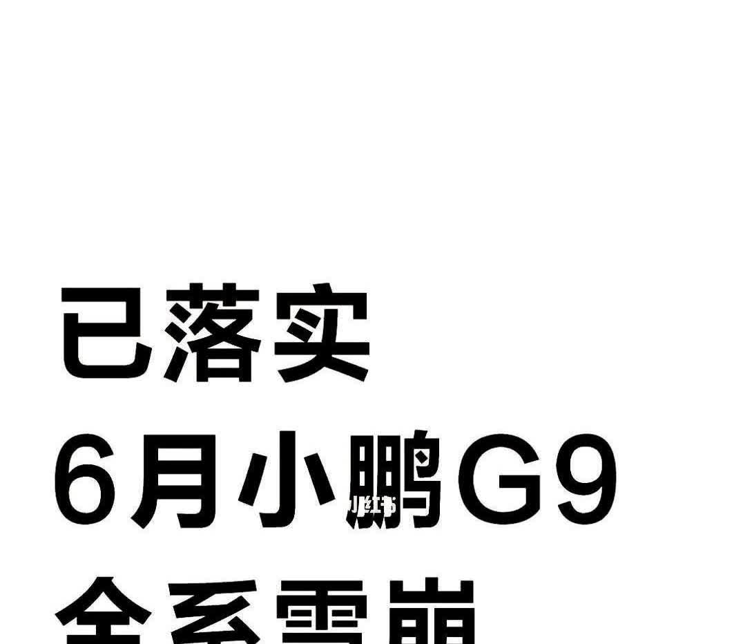 小鹏G9这波暗降，直接掀桌子了。全系2万+补贴砸下来，明摆着清库存抢市场。六
