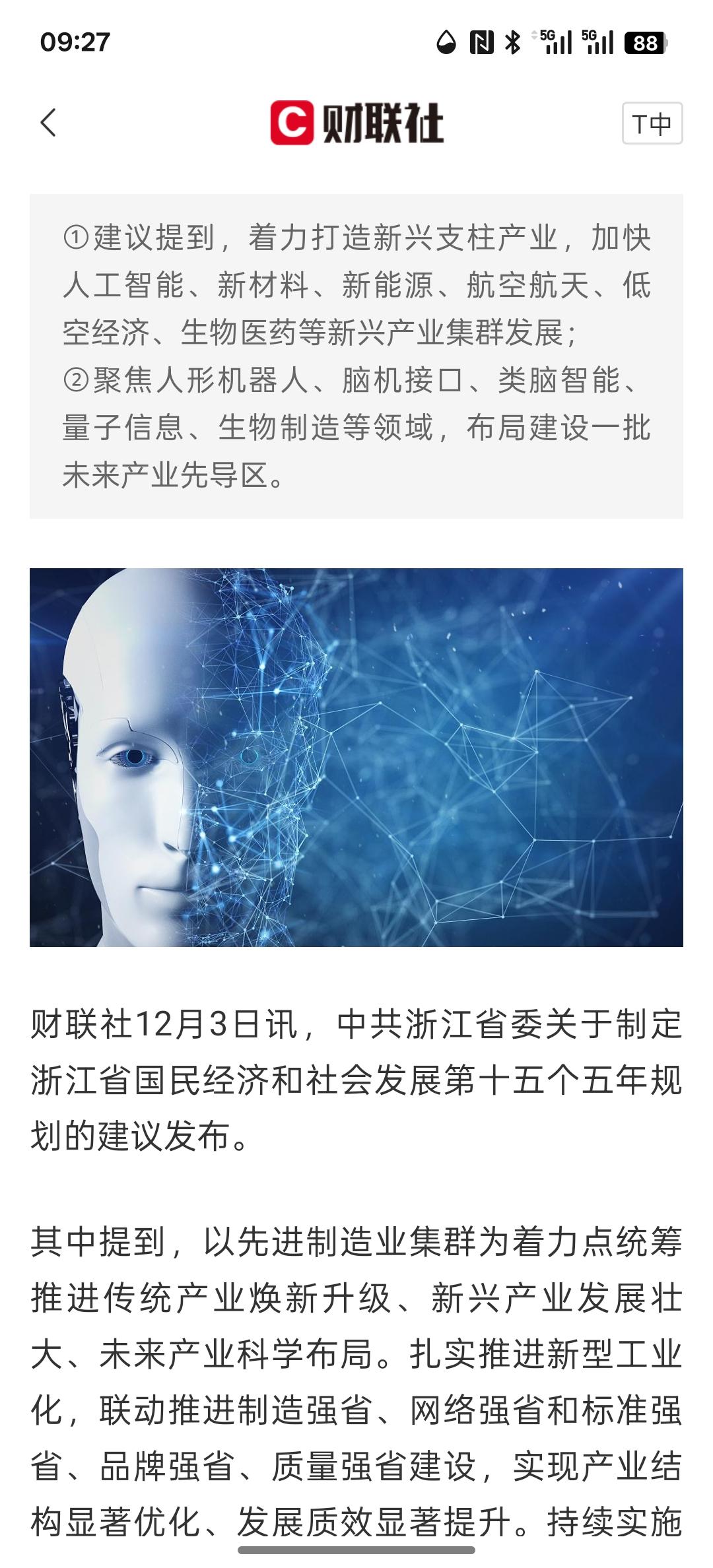 浙江“十五五”规划建议：聚焦人形机器人、脑机接口等领域布局建设一批未来产业先导