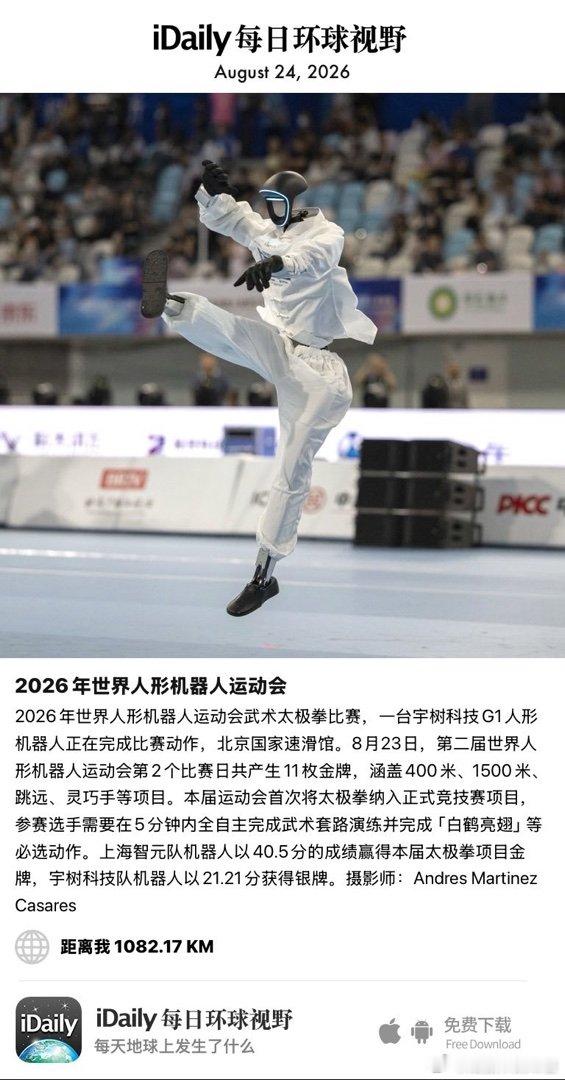 August24,2026-2026年世界人形机器人运动会武术太极拳比赛，一台宇树科技G1人形机器人