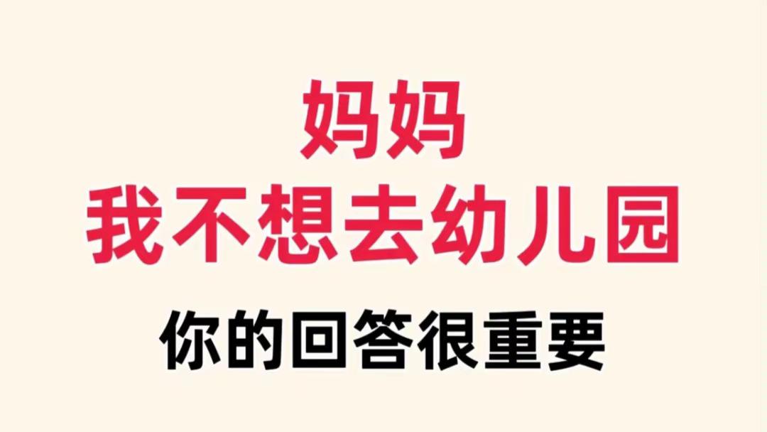 妈妈, 我不要上幼儿园! ”这样应对最有效