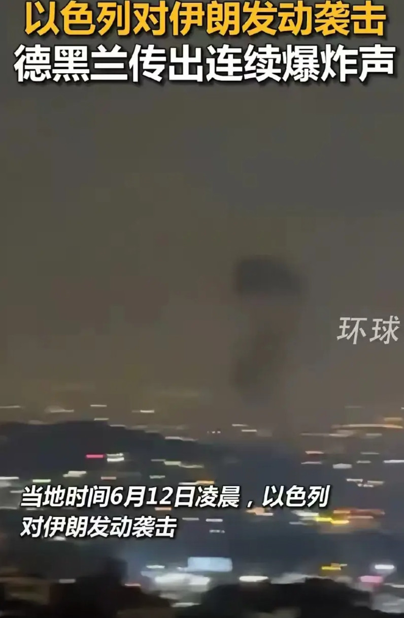 只想问一下:以色列跑到伊郎家里去轰炸十几个小时，只看到光伊朗挨炸的份，损失惨重