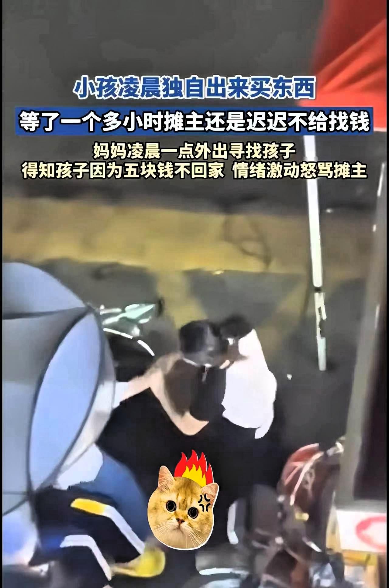 太让人心里堵得慌！就因为区区5块钱，一个小学生在夜宵摊前硬生生等了一个多小时