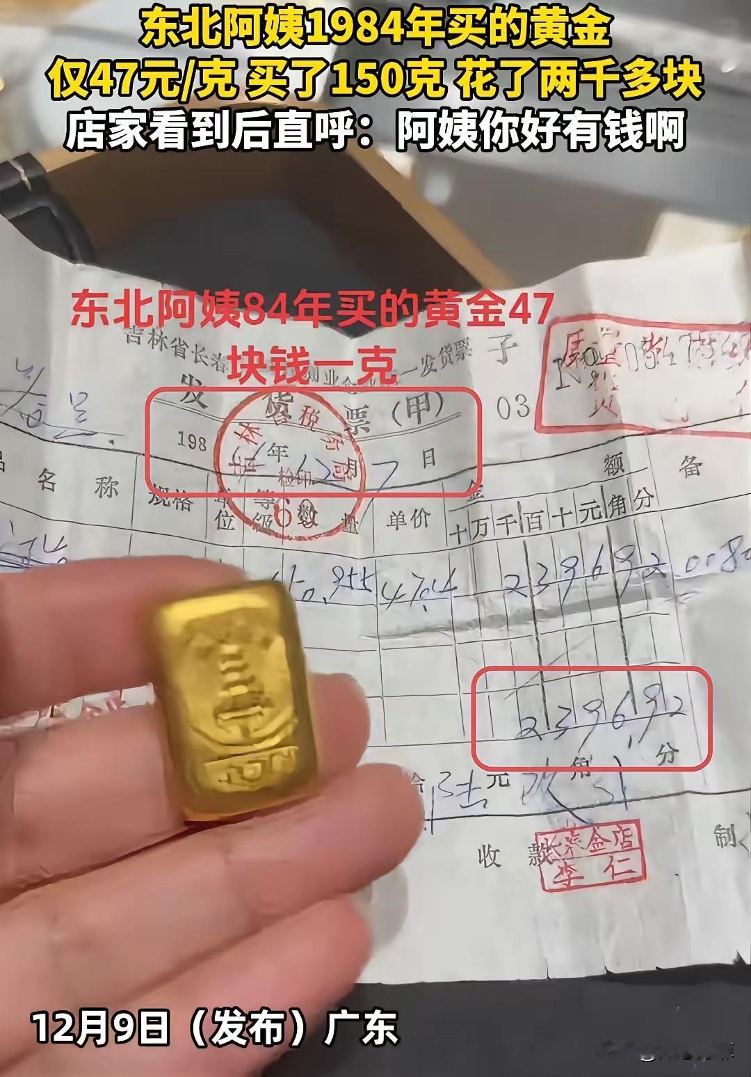 广东，一阿姨拿着1984年买的50克黄金，到珠宝店问价，收据显示她当年一共花了2