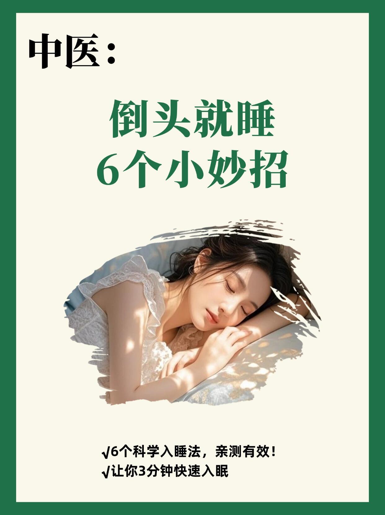 我特地搜集了六个超级实用的助眠小技巧，希望能帮大家实现“躺下即睡，一觉到天明”的