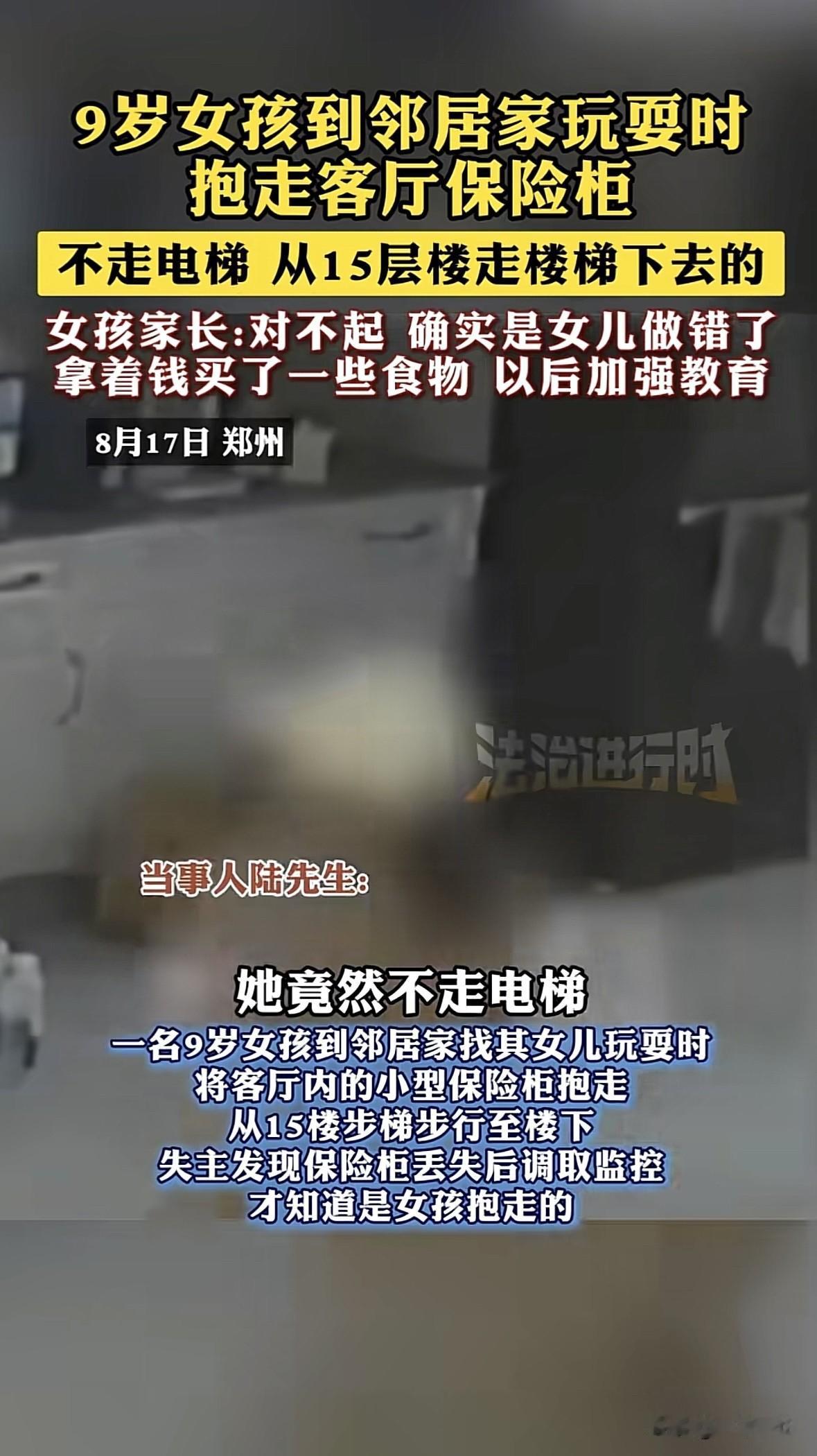 河南郑州，9岁小女孩去邻居家玩，进屋后她发现客厅放着个小型保险柜，便起了贪念，离