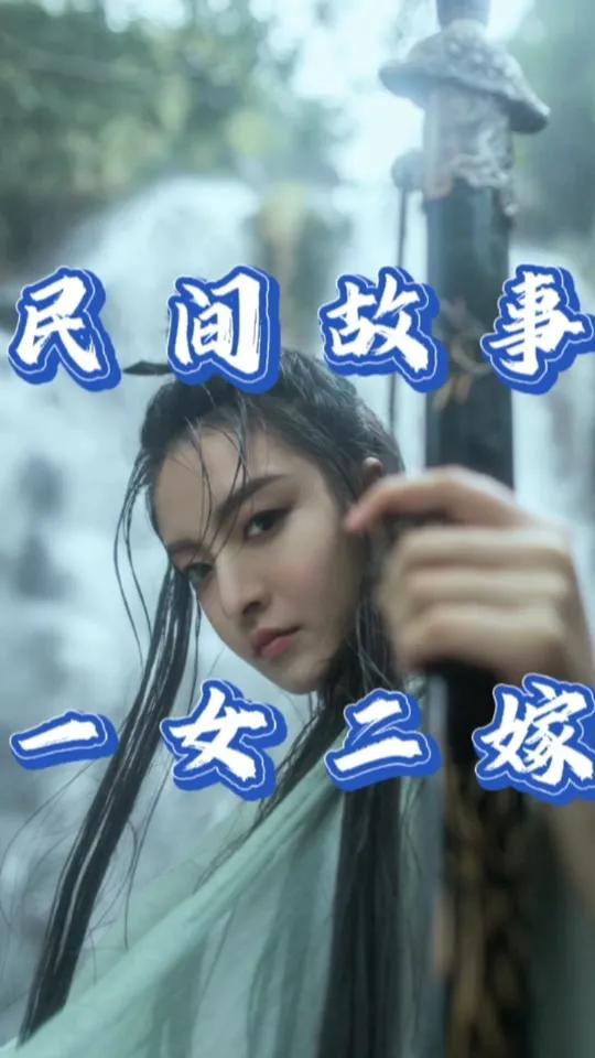 讲个一女二嫁的笑话。有个男人，彩礼给了女方。敲锣打鼓喜气洋洋去接亲的时候，丈母娘