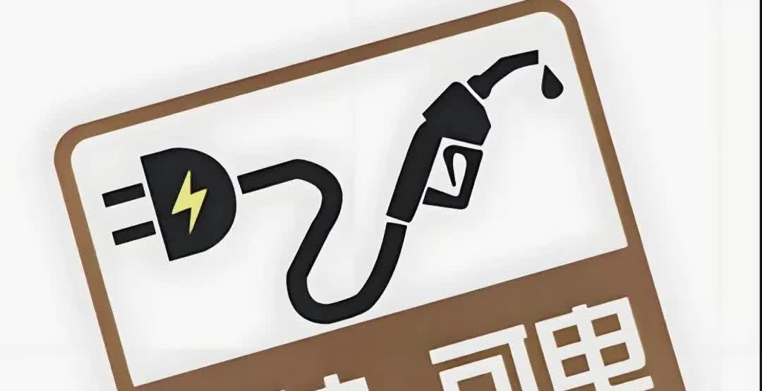 换了2辆新能源车后，我才懂盲目买“可油可电”有多傻。起初，听人说这种车既能省钱环