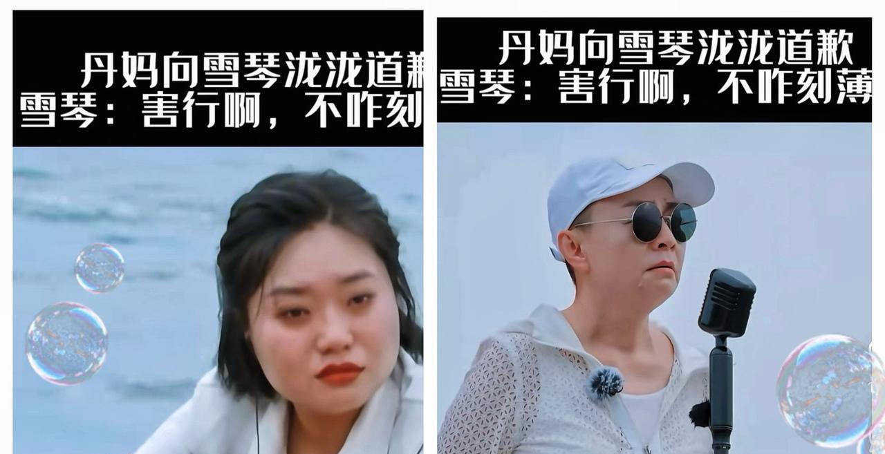 我佩服了！宋丹丹的直觉真的是太准了！宋丹丹曾在一个节目中让李雪琴非常尴尬。她直
