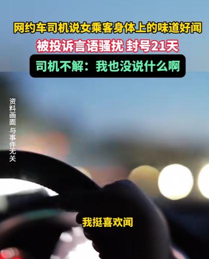 “祸从口出。”浙江，一男网约车司机，无意间闻到女乘客身上的气味很香，就问她用的是