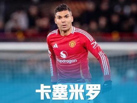 足坛历史上最强的铁血后腰！巅峰时期的巴西人卡塞米罗到底有多强？