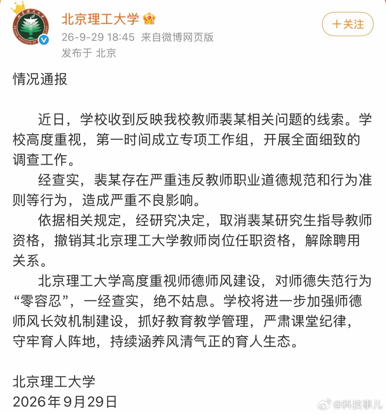 #北理工教师裴某被解聘#最新，裴轶被北京理工大学解聘。大快人心！这才是高校的清流，武汉大学学会吗了吗