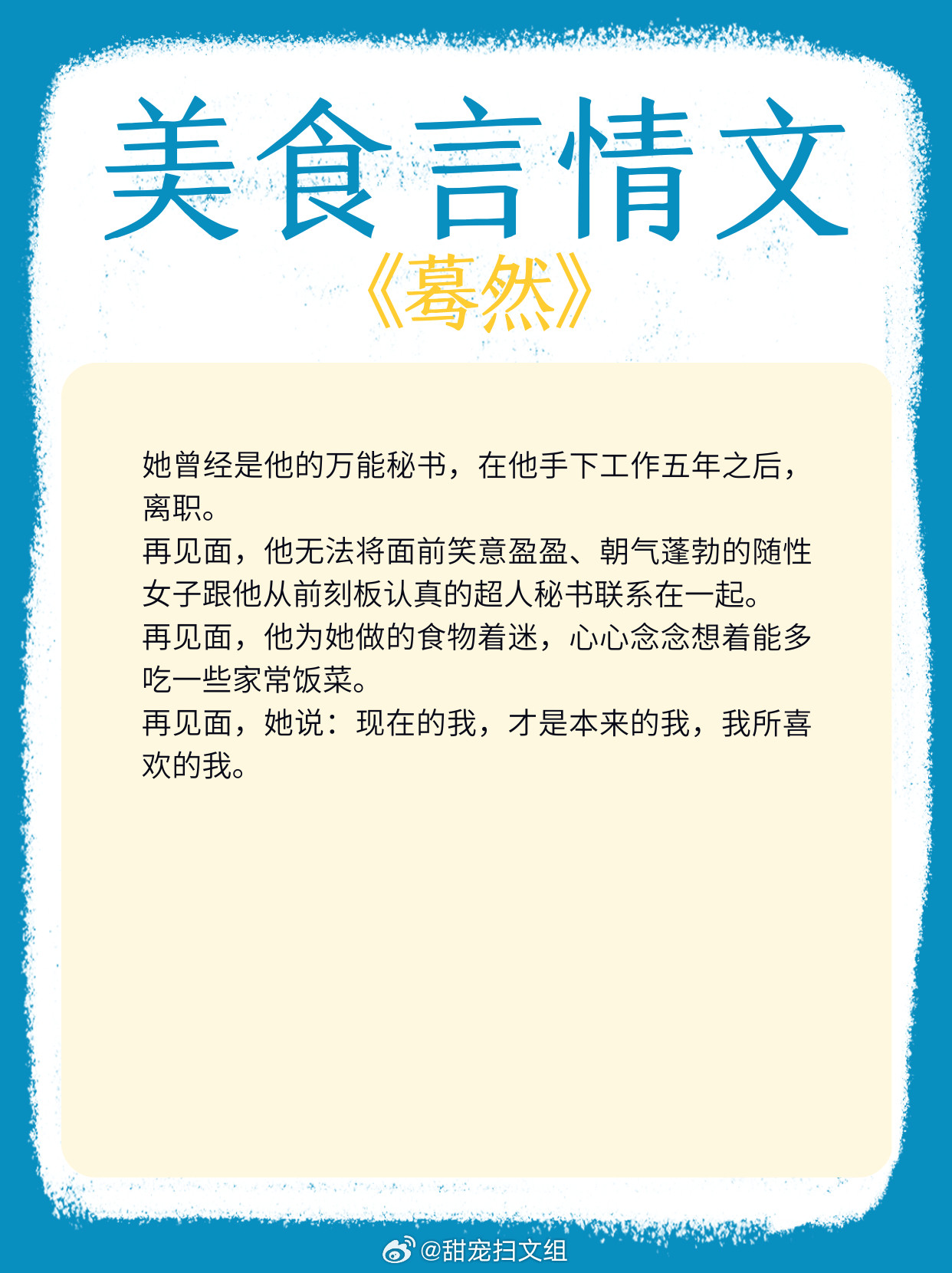 美食言情文，吃吃喝喝，人间烟火！平平淡淡，甜蜜美好！章章美食，流口水警告！！1、