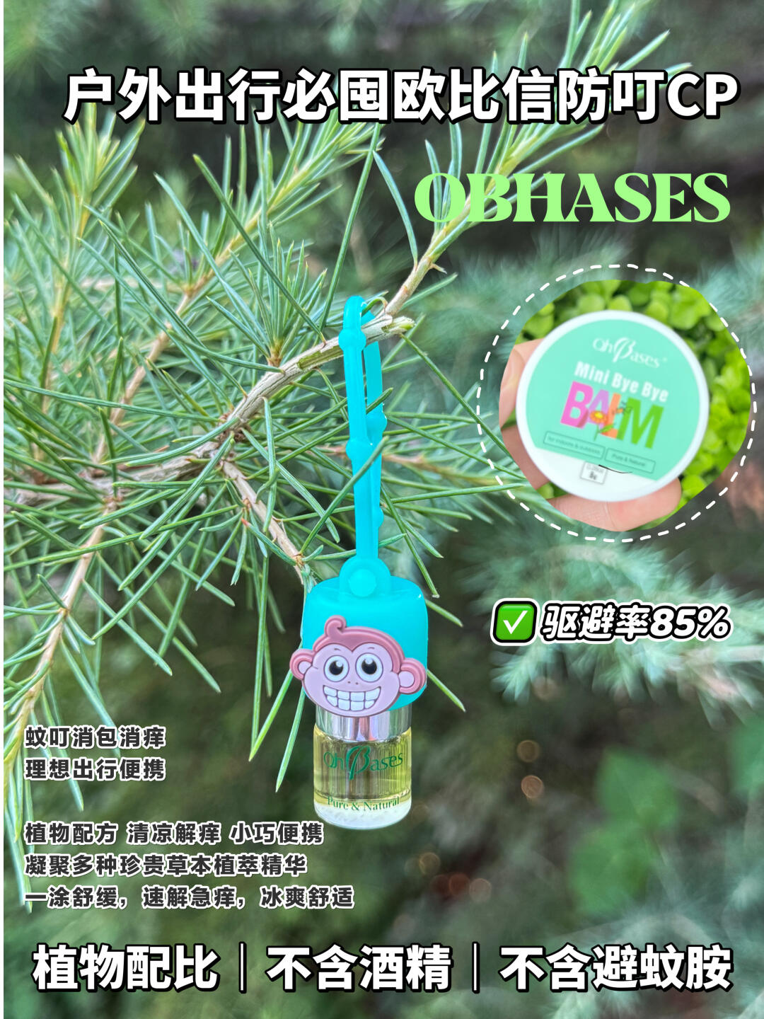 这个夏天跟蚊子说拜拜👋🏻，欧比信CP来助力！