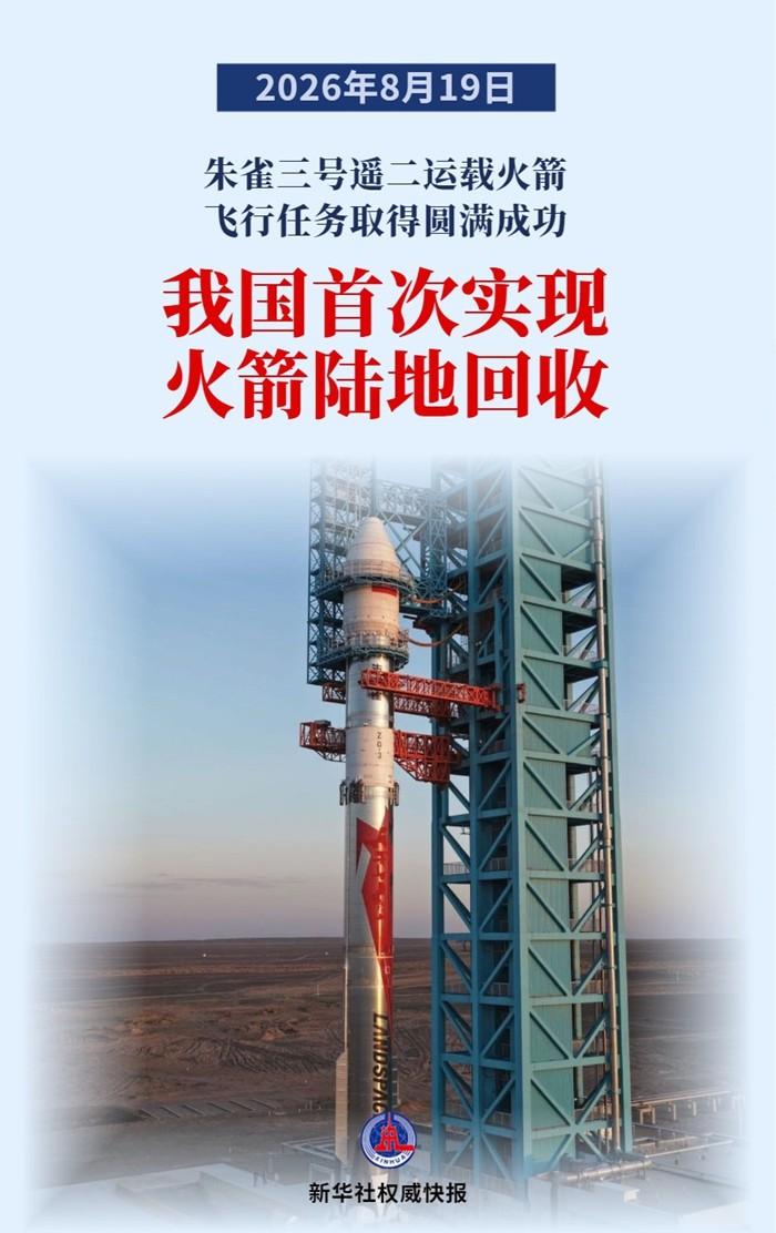 历史性落地！朱雀三号中国首次陆地回收成功，发射费直接砍掉七成！2026年8月1