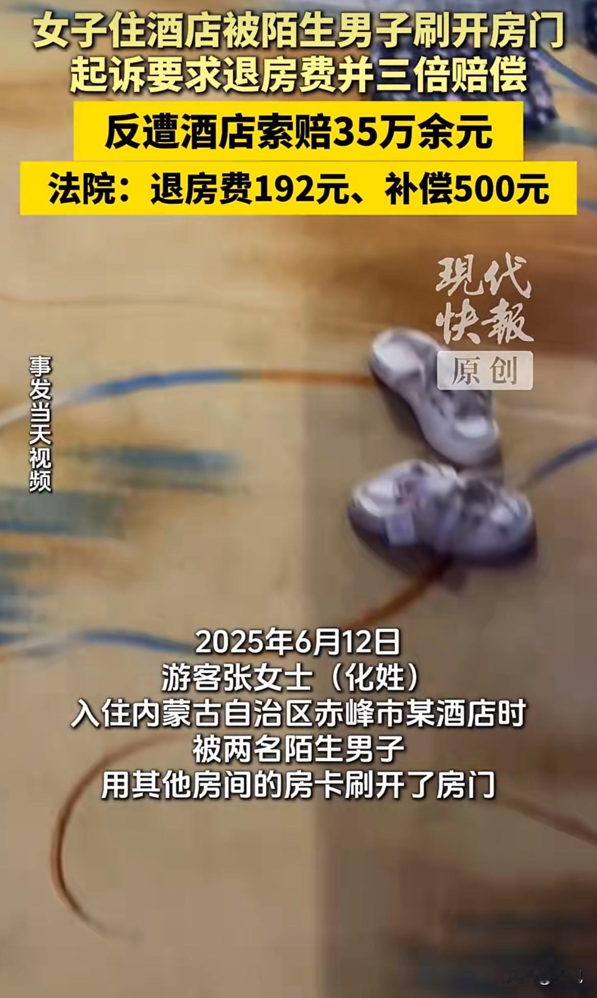 倒反天罡！住客房门被陌生人刷开维权，酒店反诉索赔35万。2025年6月12日
