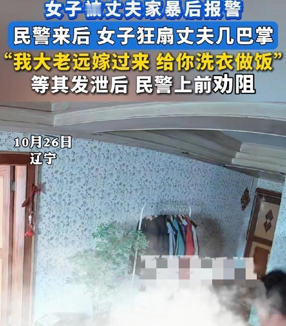 10月26日,辽宁。午饭后,女子带孩子回屋里午睡。丈夫不让,和女子发生纠纷。女子