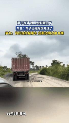 一中国男子在非洲开车时，突然看到一辆半挂车，结果他越看越眼熟，突然反应过来，我人