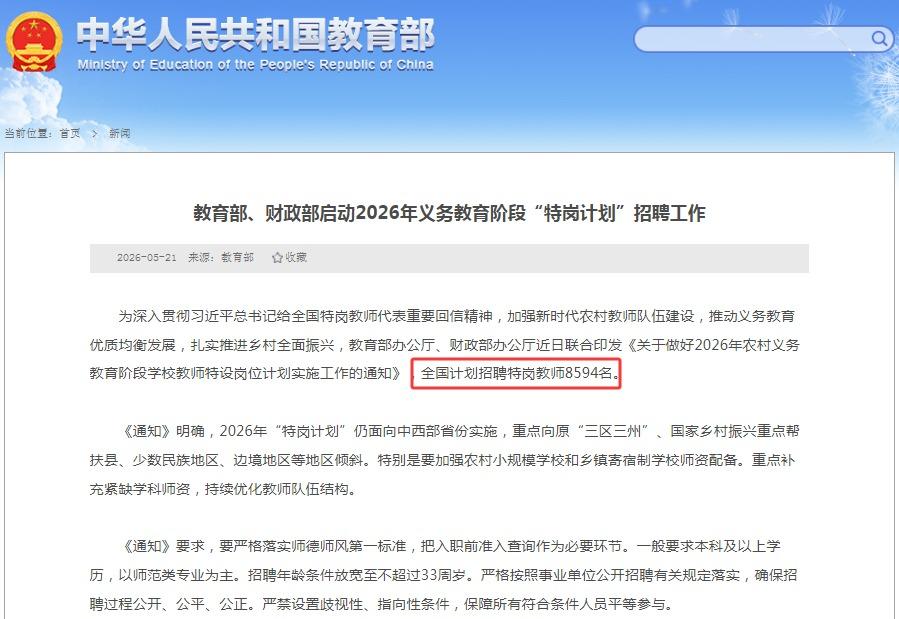【7月底完成！全国特岗教师计划招聘8594人，四川129人】近日，教育部、财政部