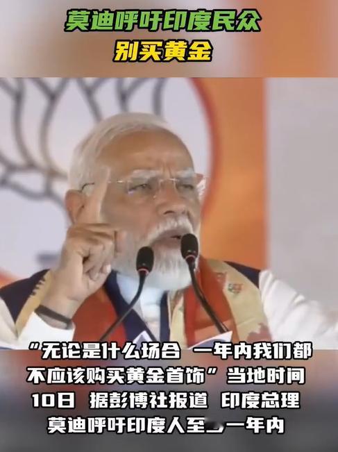 莫迪希望印度民众一年内别买黄金！莫迪的目的是少买黄金，用来保护印度的外汇储备