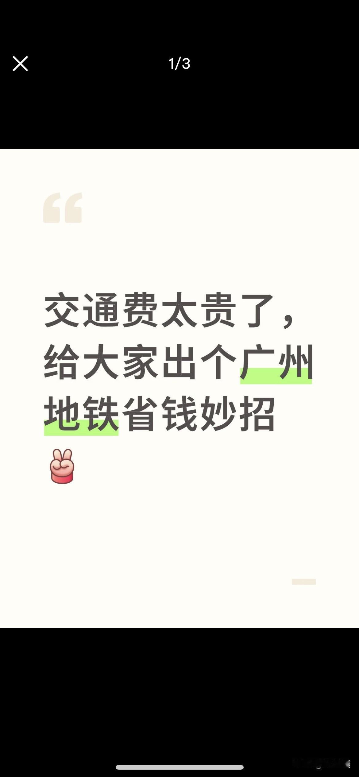 广州地铁的“隐藏折扣”，我居然现在才知道！通勤费立降，没几个人用对作为一名在
